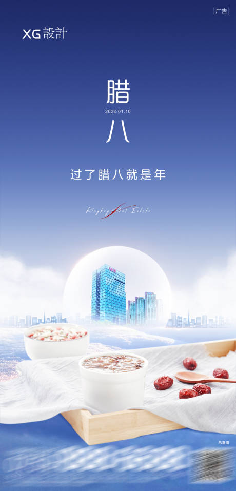 源文件下载【地产腊八海报】编号：50720008034622738