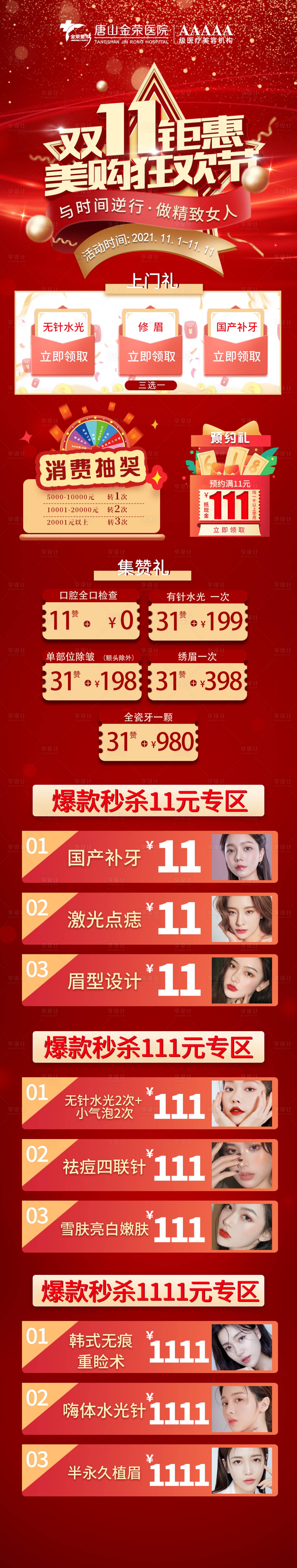 源文件下載【享設(shè)計】搜索編號：40130007920138943【雙十一醫(yī)美 】