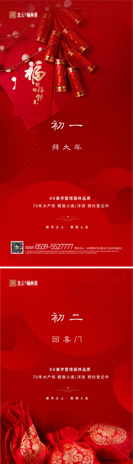 源文件下載【地產(chǎn)新年除夕到初七系列節(jié)日海報】編號：12690007921703739