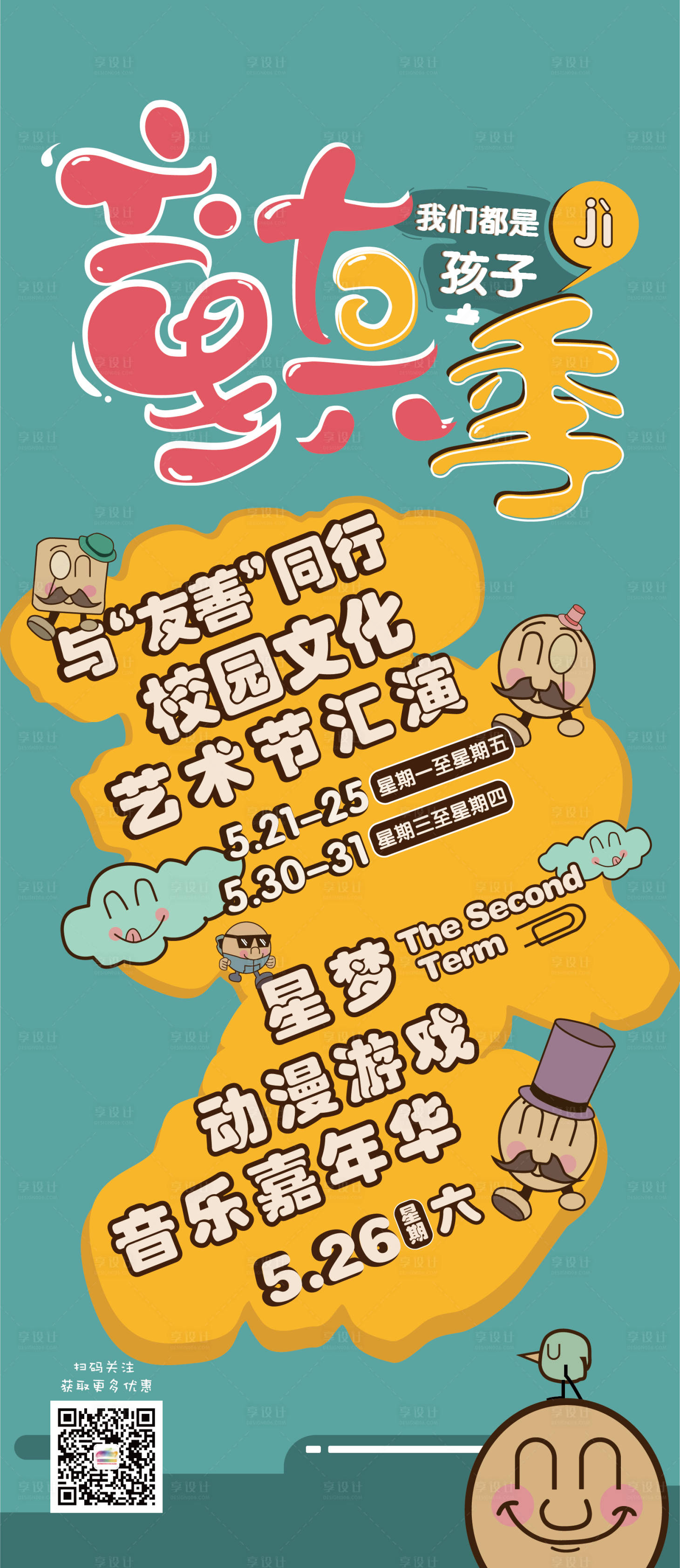 源文件下載【享設計】搜索編號：28370008251131111【童真季活動主視覺】