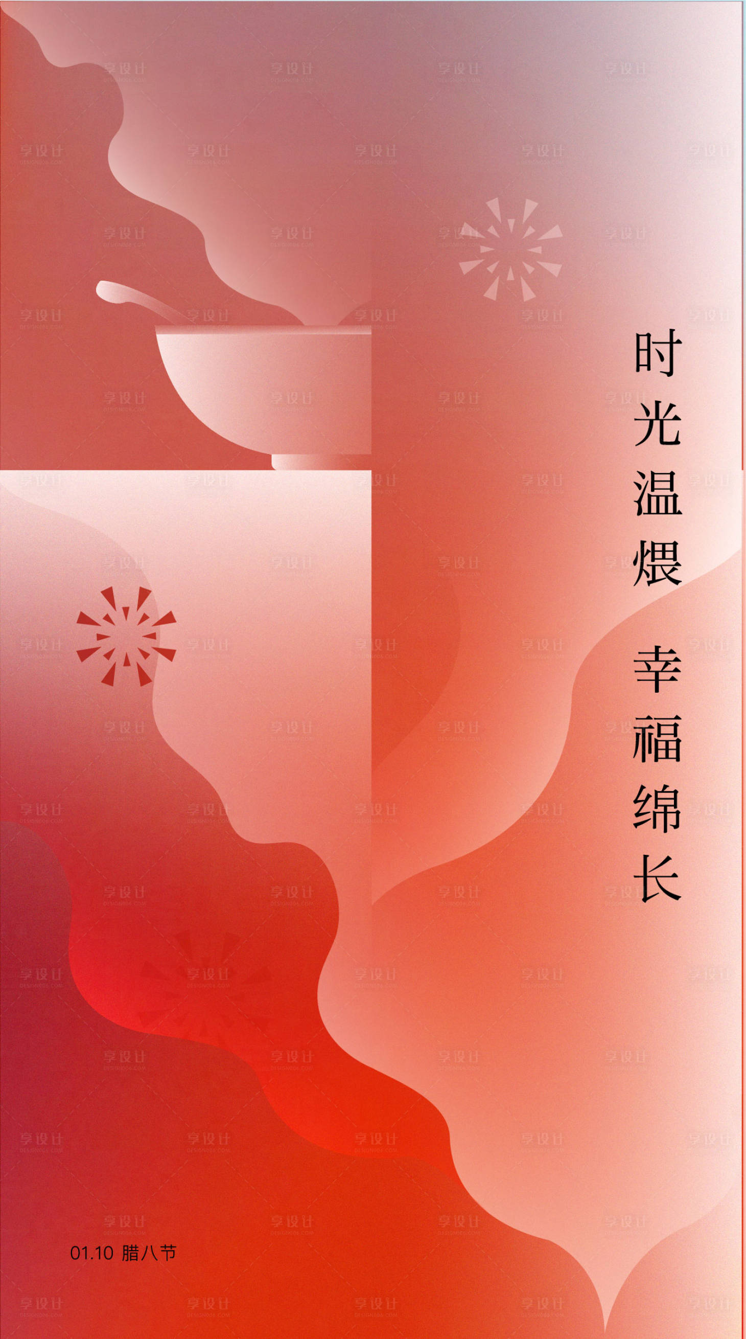 源文件下载【享设计】搜索编号：13530007964202278【腊八节节日海报】