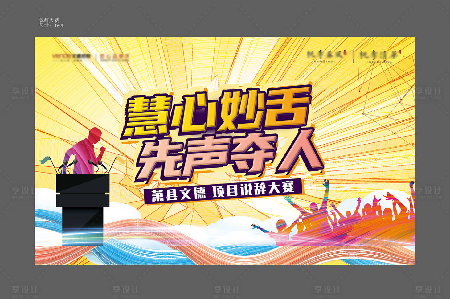 源文件下载【享设计】搜索编号：23890008036056299【地产红色辩论口才大赛主画面】