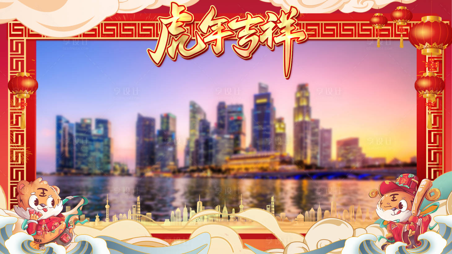 源文件下载【享设计】搜索编号：59360008134428092【虎年视频边框】