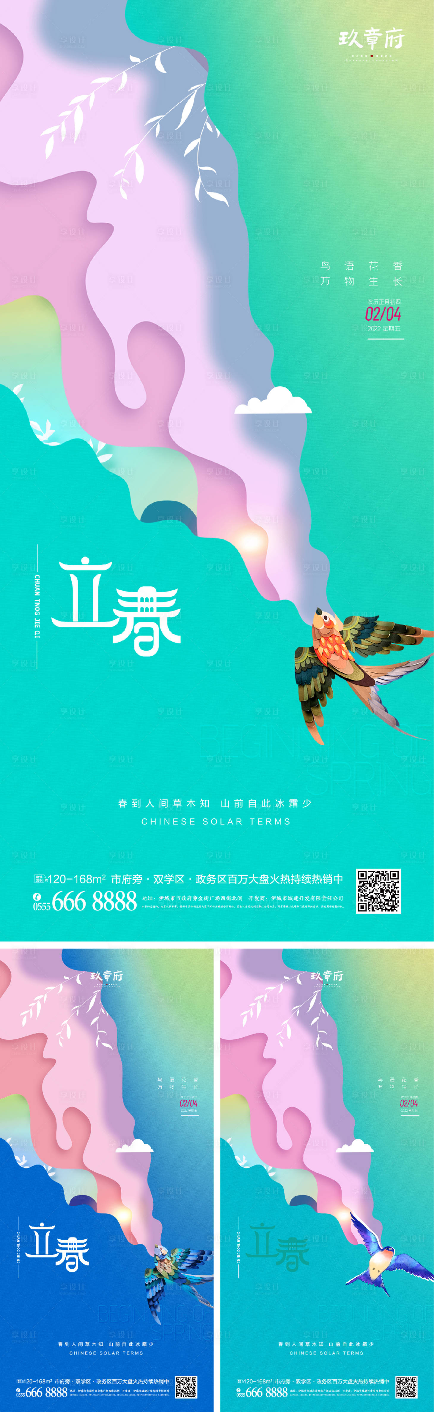 源文件下載【享設(shè)計(jì)】搜索編號：13600007961866463【立春系列海報(bào)】