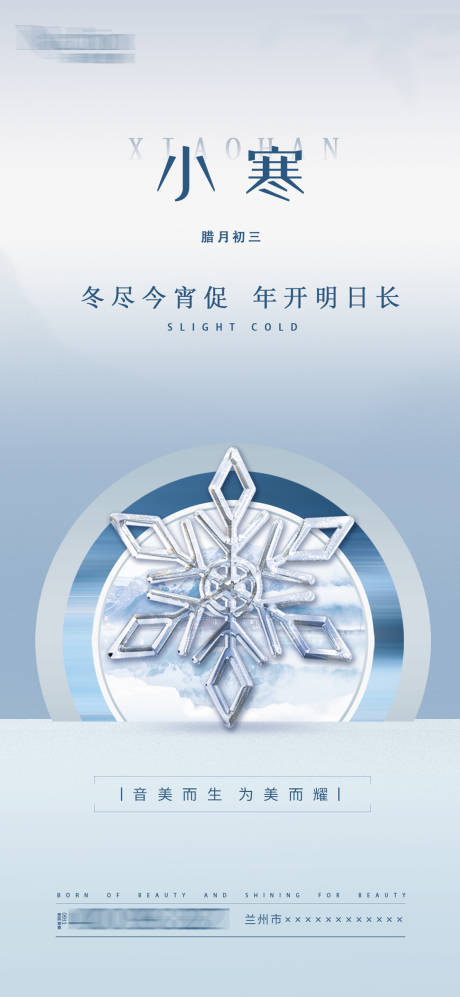 源文件下载【享设计】搜索编号：91730007948195828【小寒节气海报】