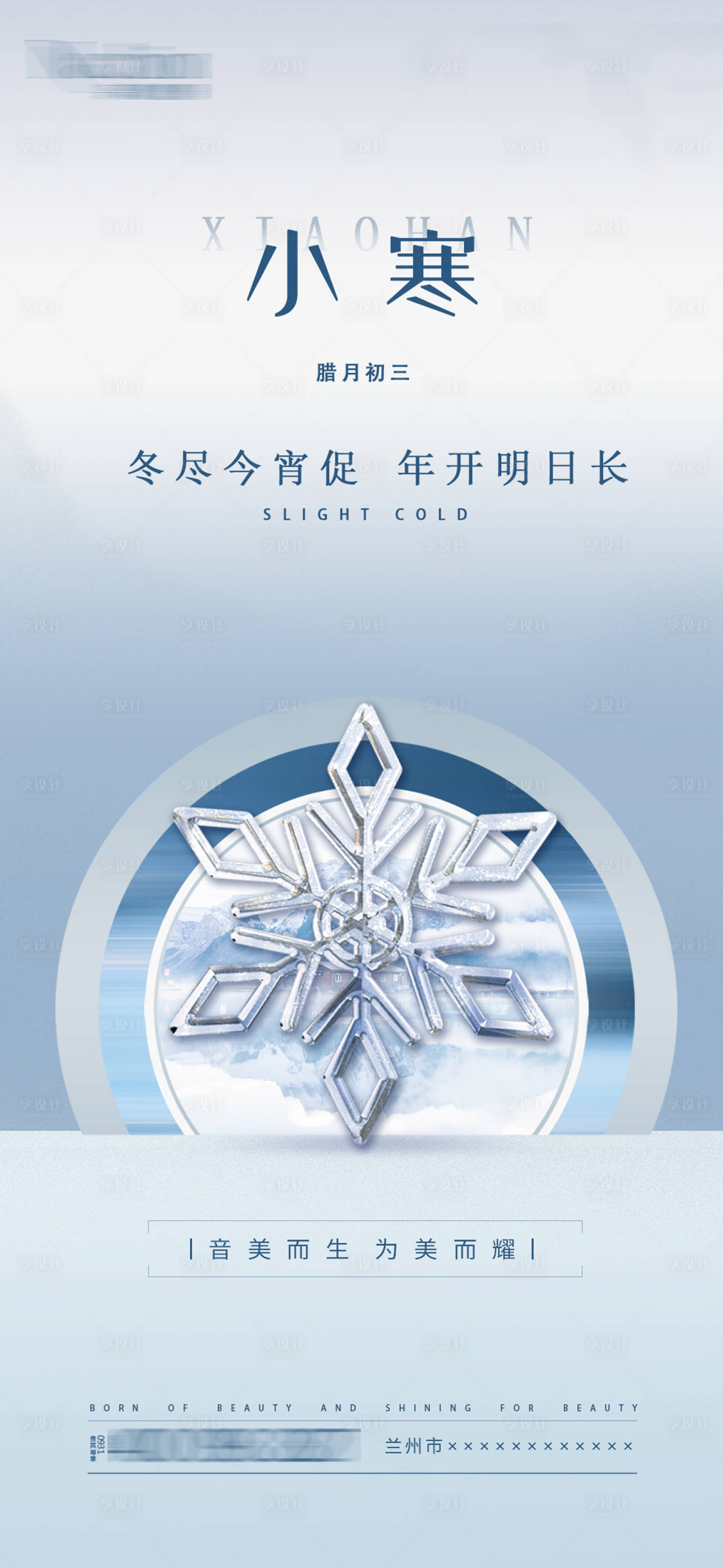 源文件下载【享设计】搜索编号：91730007948195828【小寒节气海报】