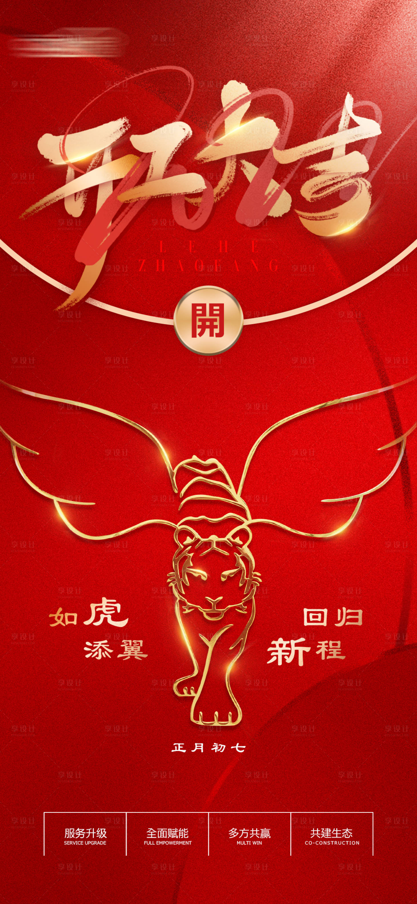 源文件下载【享设计】搜索编号：98010008259356377【正月初八】