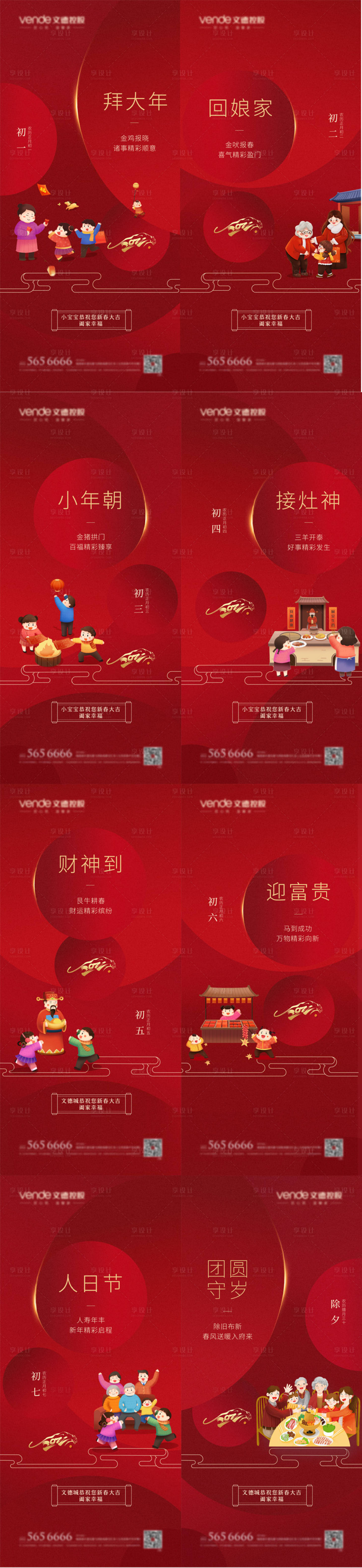 源文件下載【享設計】搜索編號：86310008205709270【春節初一至初七海報】