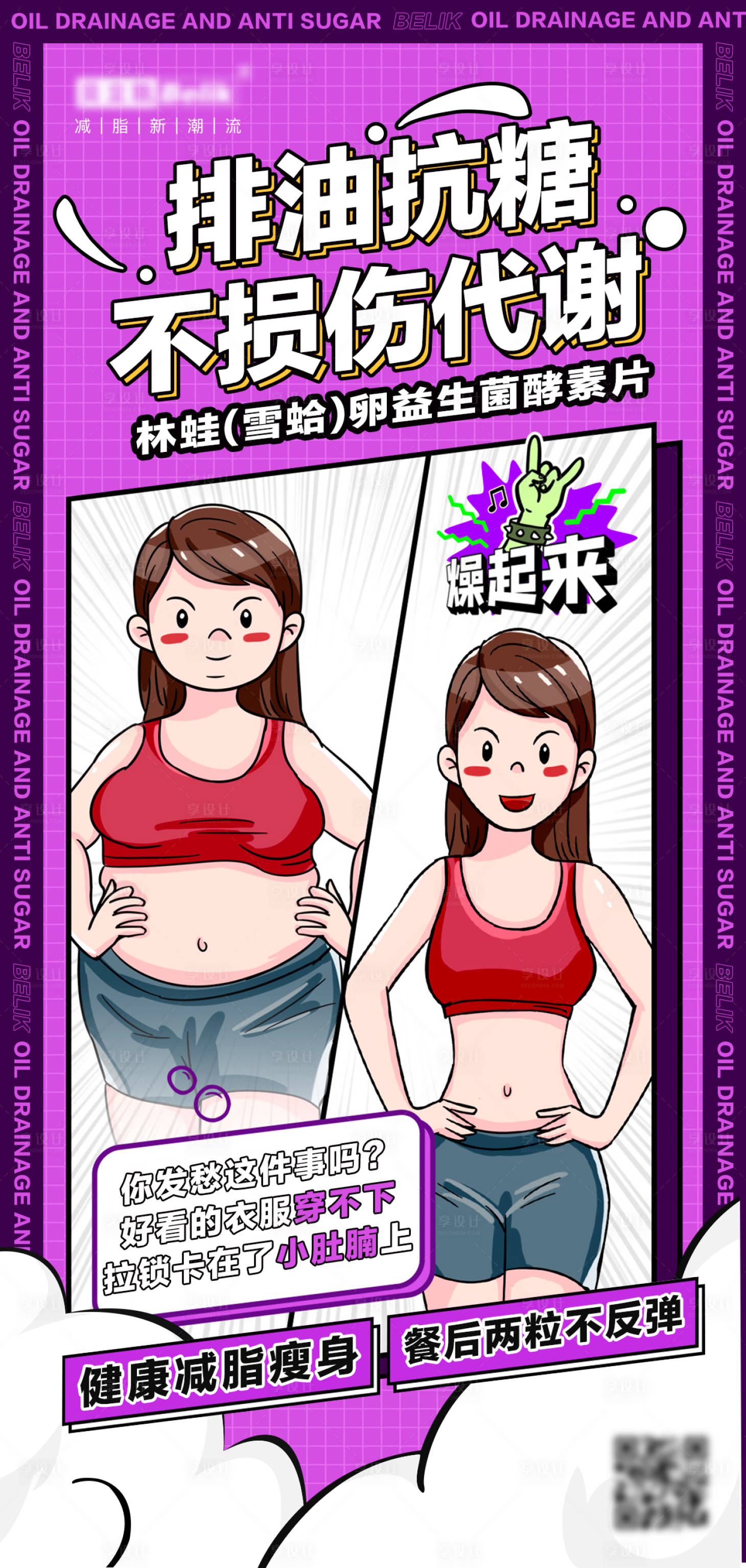 源文件下載【享設計】搜索編號：69620007972771663【排油抗糖減肥海報】