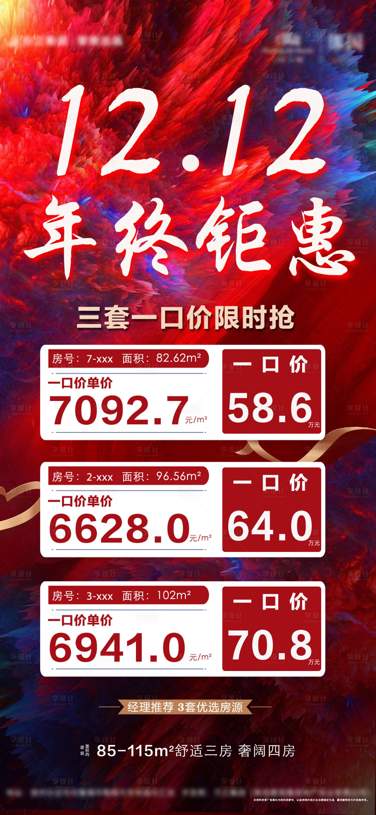 源文件下載【享設計】搜索編號：77110007973305003【房地產雙十二特價房海報】
