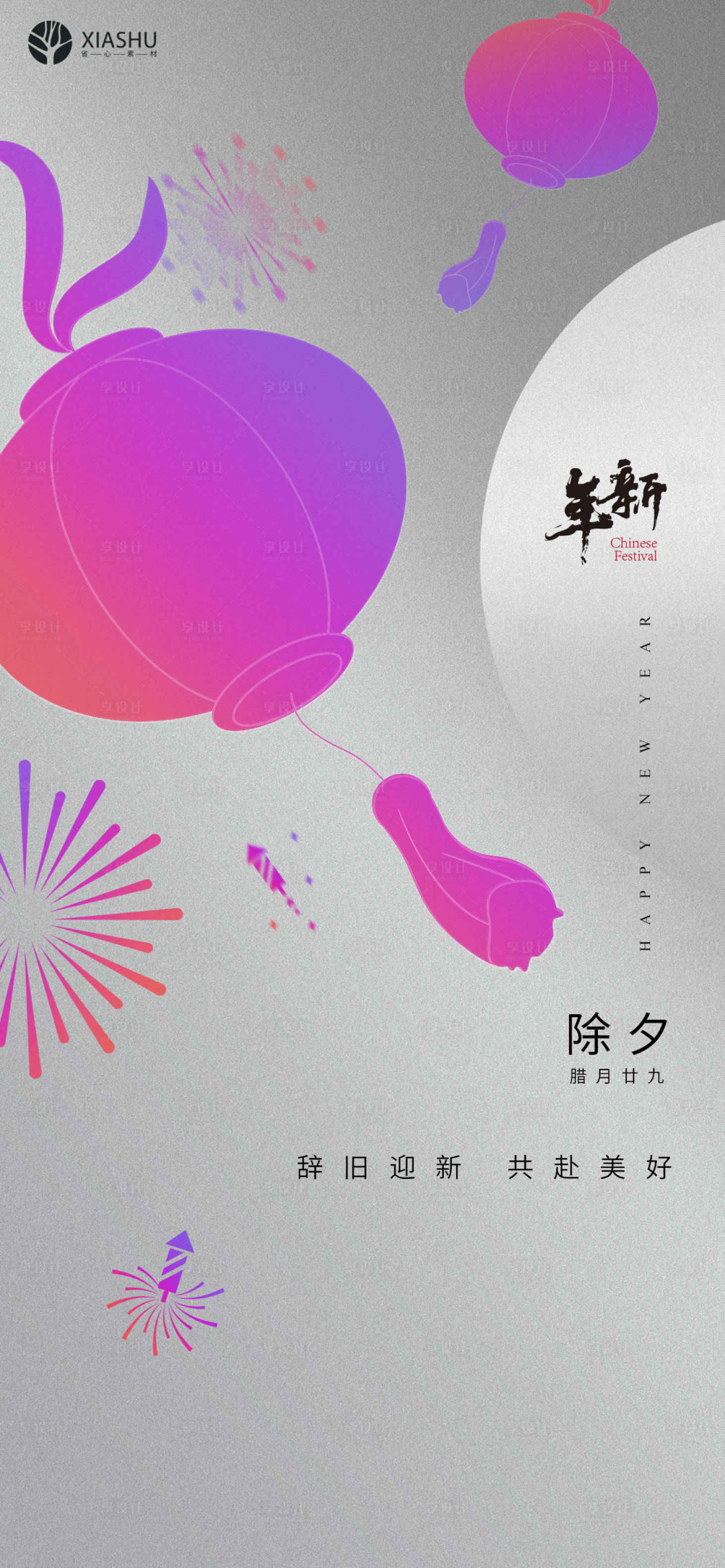 源文件下载【享设计】搜索编号：30870008113937842【除夕节日海报】