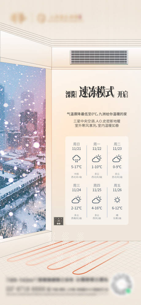 源文件下载【地产降温海报】编号：86270008088443545