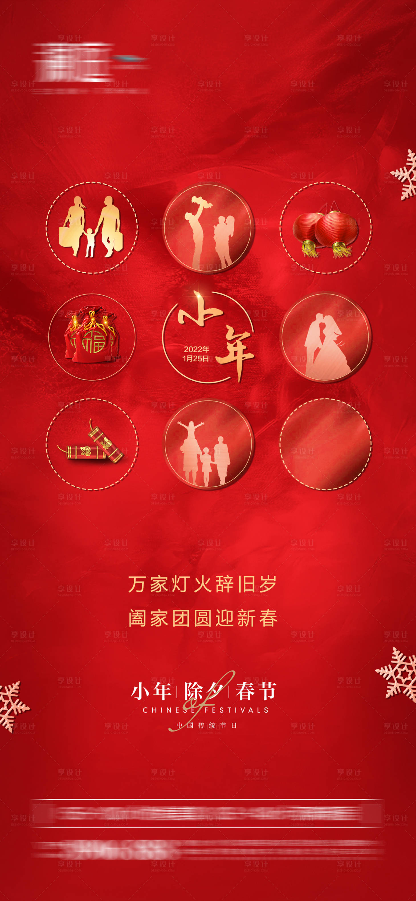源文件下載【春節除夕小年海報】編號：22160008054299578