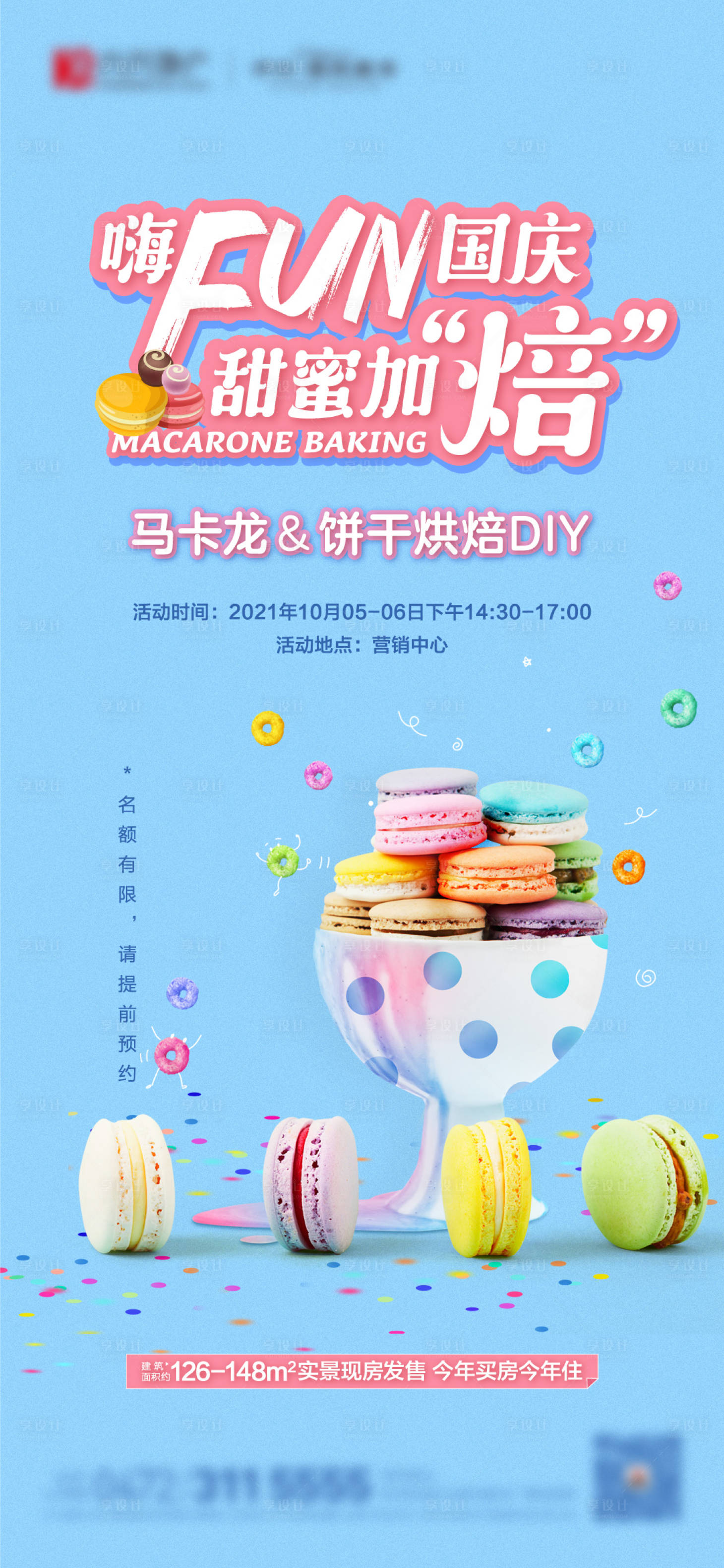 源文件下载【享设计】搜索编号：24600008226922394【地产马卡龙烘焙暖场活动海报】