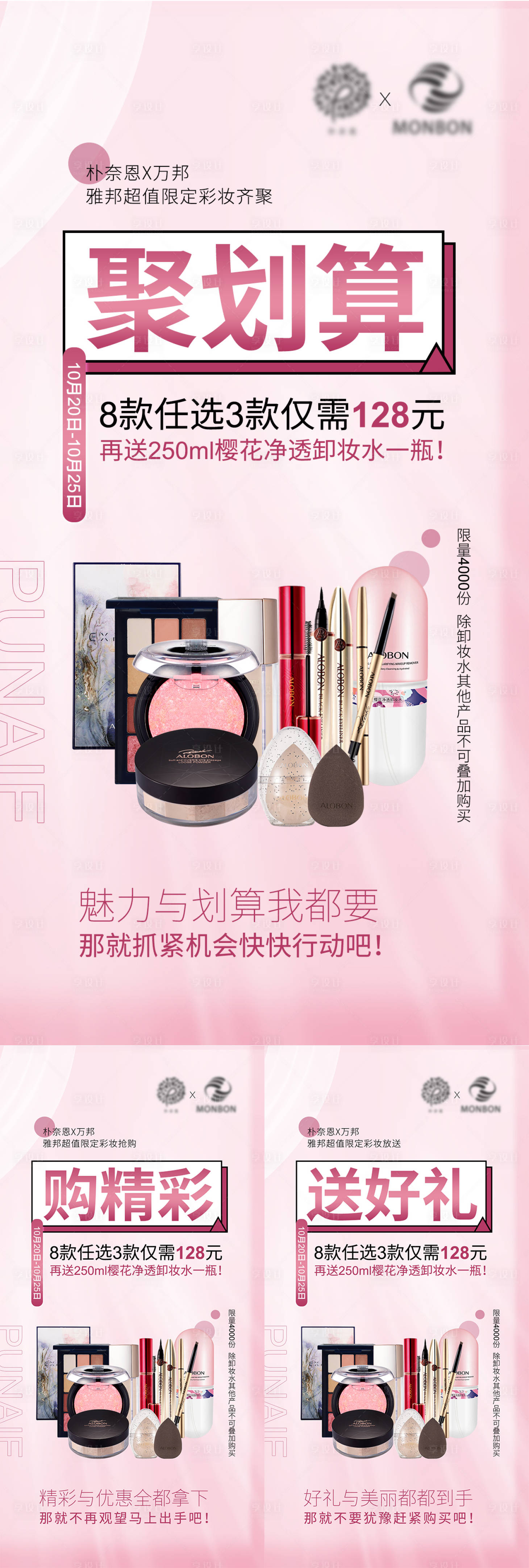 源文件下載【享設(shè)計】搜索編號：39010007926075707【彩妝活動系列海報】