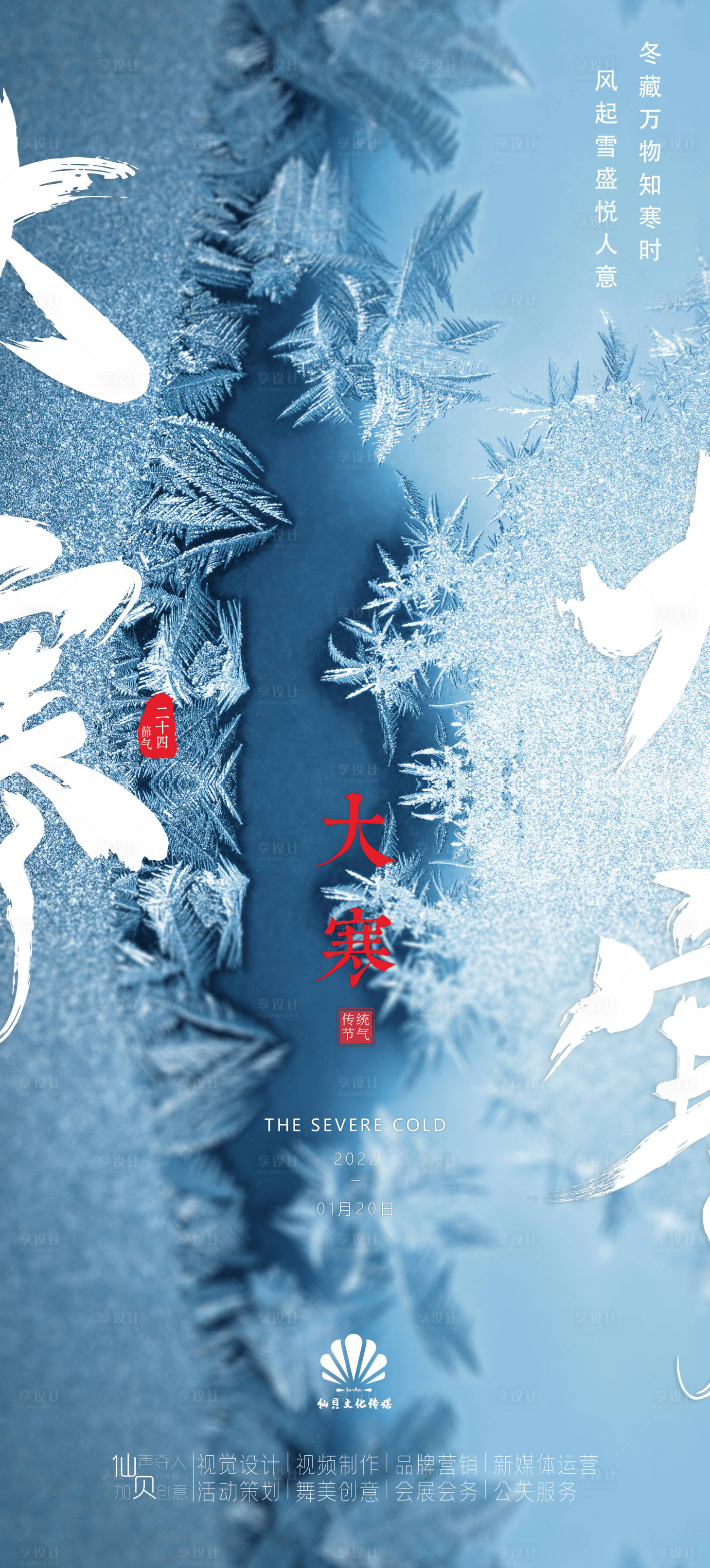 源文件下载【享设计】搜索编号：85550008170044183【大寒冰花海报】