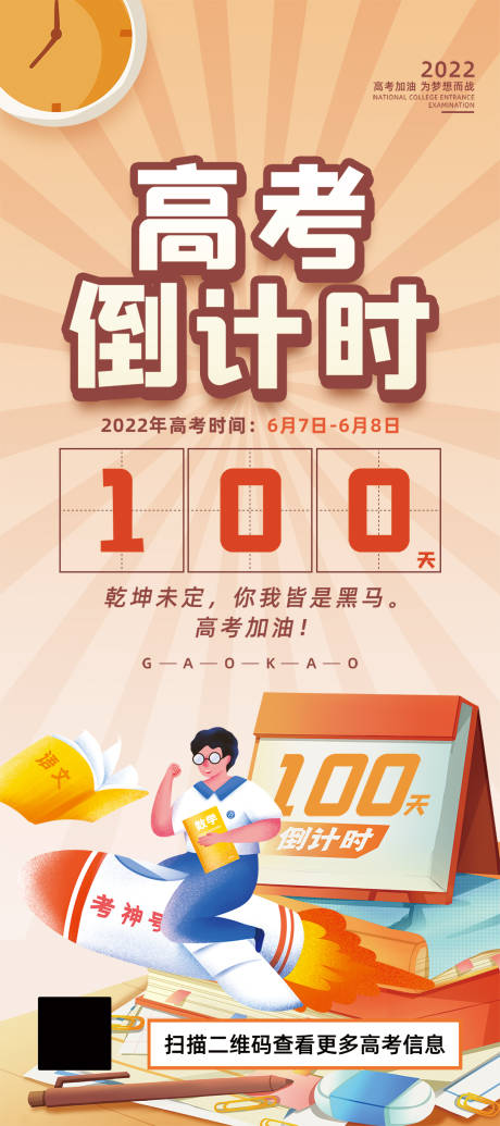 源文件下载【高考倒计时插画海报】编号：13070008139967439