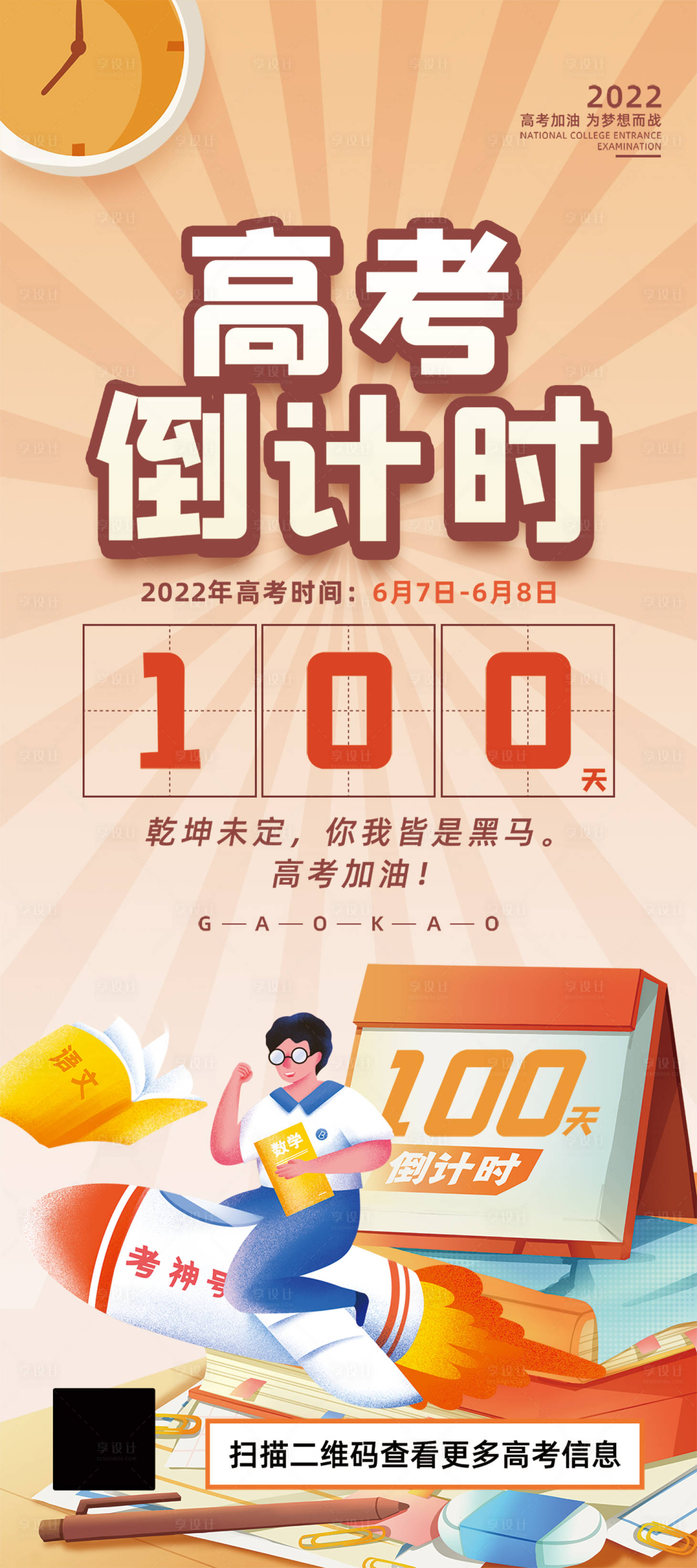 源文件下載【享設計】搜索編號：13070008139967439【高考倒計時插畫海報】