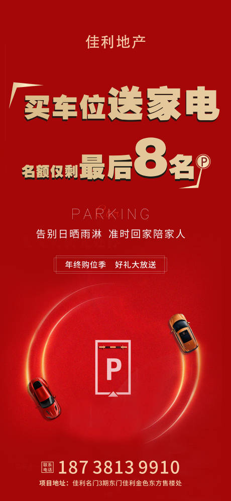 源文件下载【享设计】搜索编号：20280007950992061【买车位送家电手机海报】