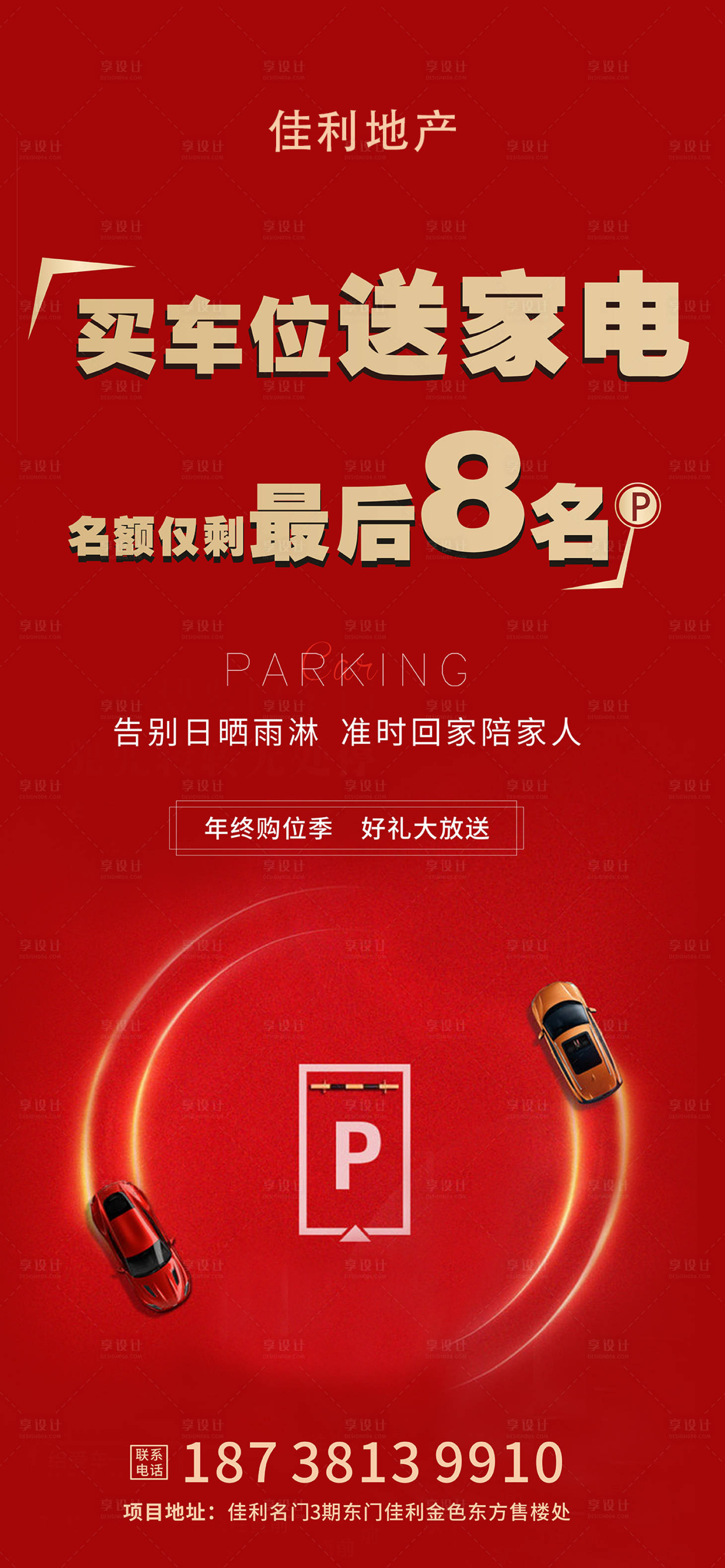源文件下载【享设计】搜索编号：20280007950992061【买车位送家电手机海报】