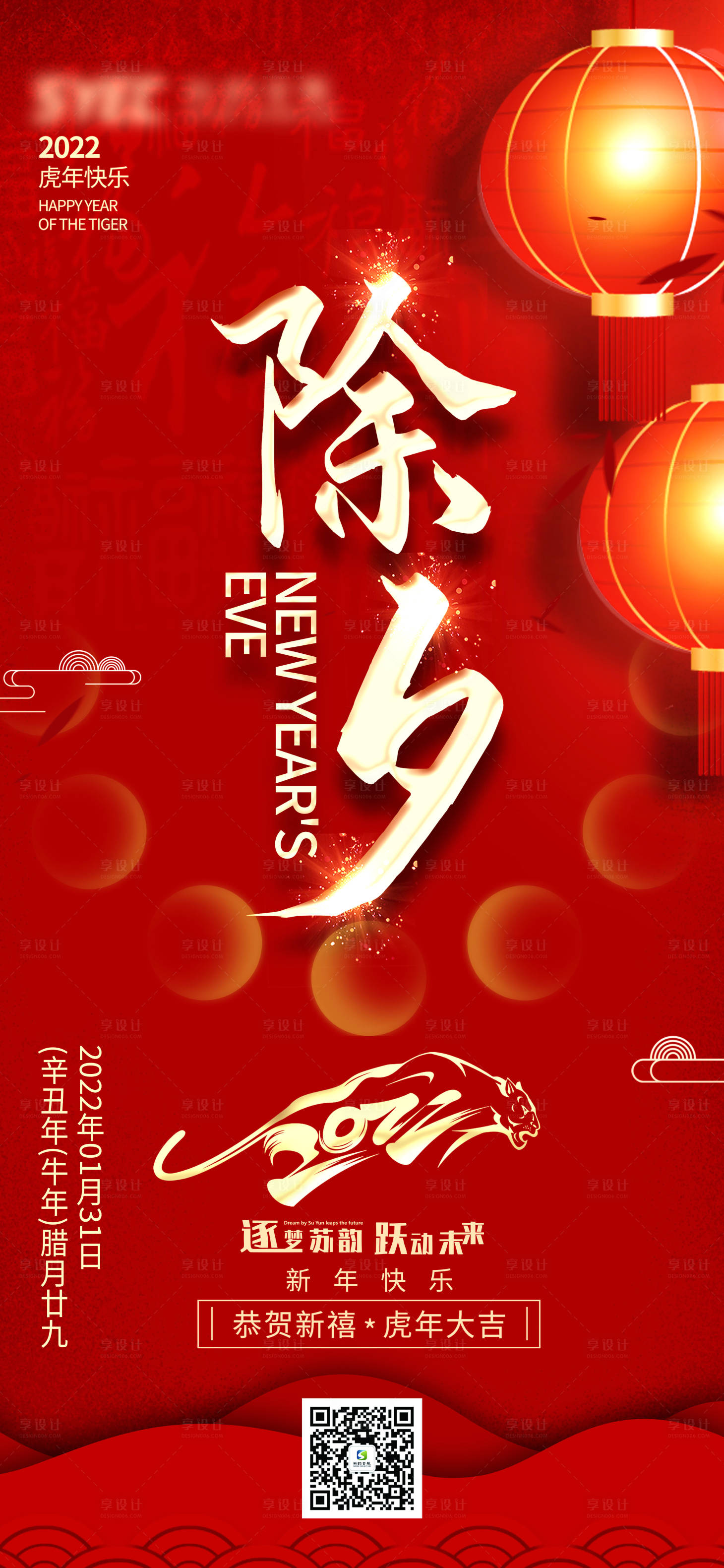 源文件下載【享設計】搜索編號：56460008235055379【除夕海報】