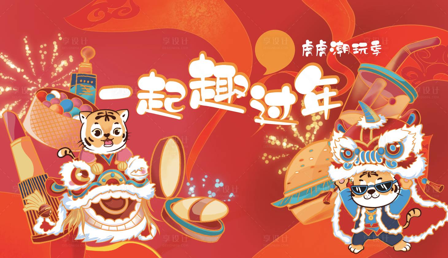 源文件下载【虎年新春形象】编号：82920007931879823