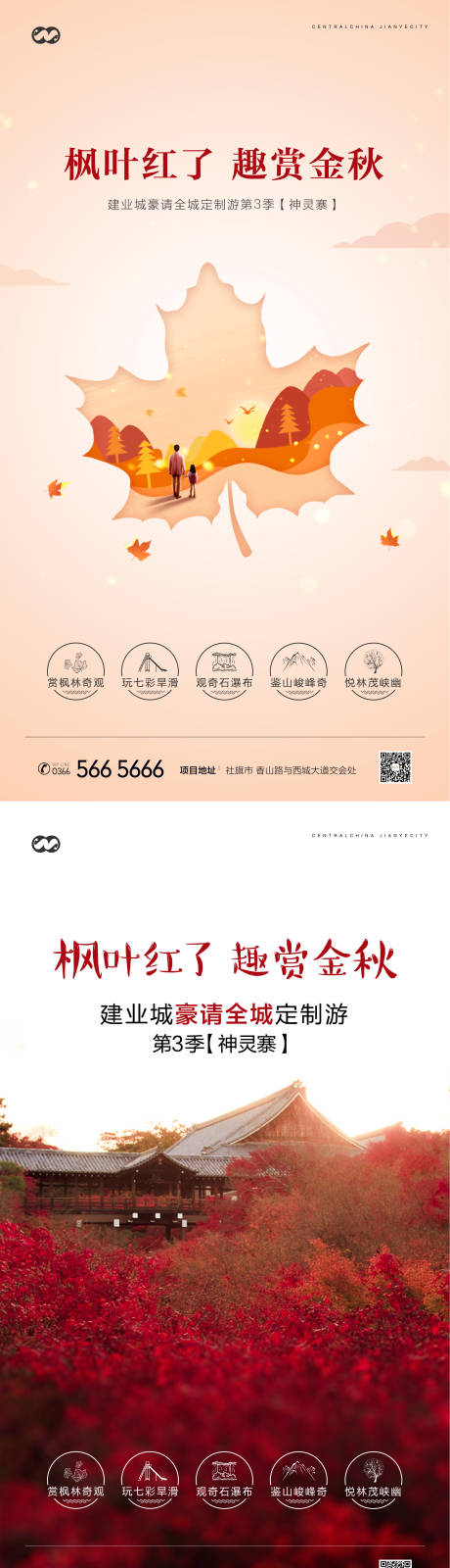 源文件下载【枫叶红叶免费定制旅游海报】编号：59380007925783163