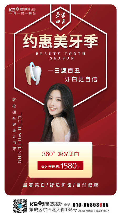 源文件下载【约惠美牙季医美海报】编号：28740007947076865