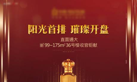 源文件下载【地产开盘海报】编号：81170007923885073