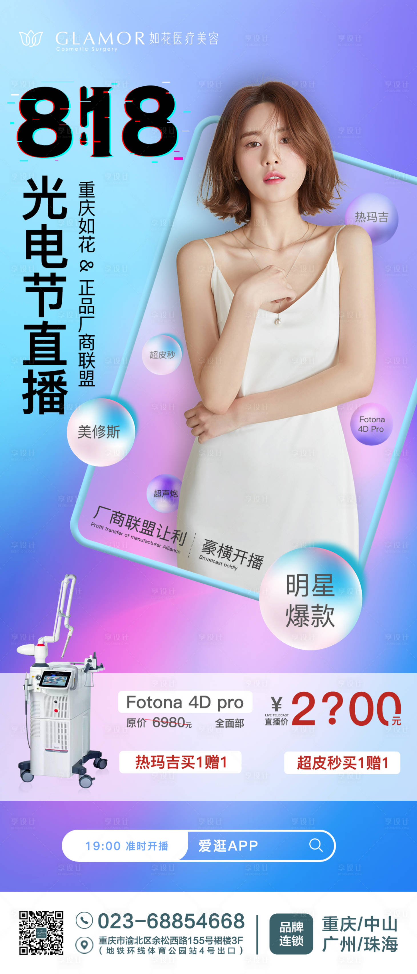 源文件下載【享設(shè)計(jì)】搜索編號(hào)：41620007946192951【醫(yī)美直播海報(bào)】