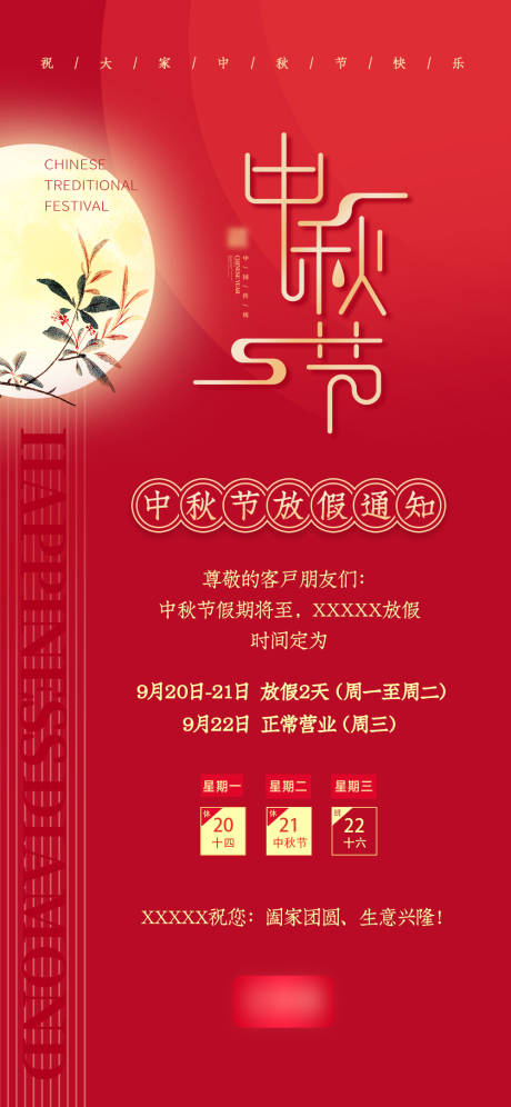 源文件下载【中秋节放假通知海报】编号：37990007949506047