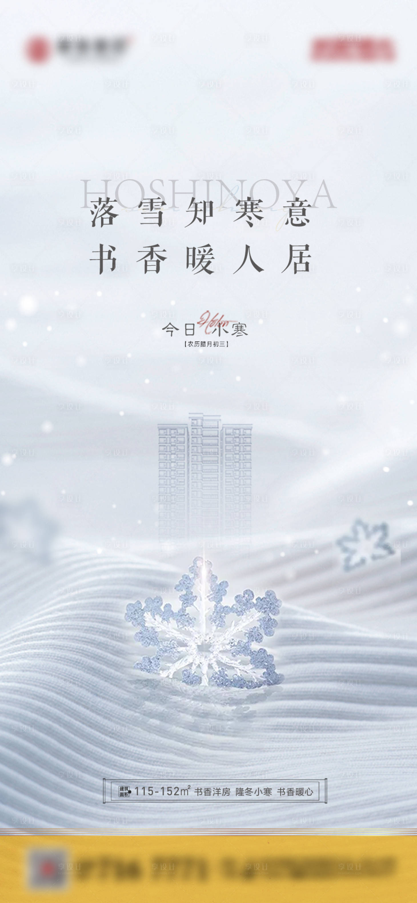 源文件下載【享設計】搜索編號：35850007958372535【小寒節氣海報】