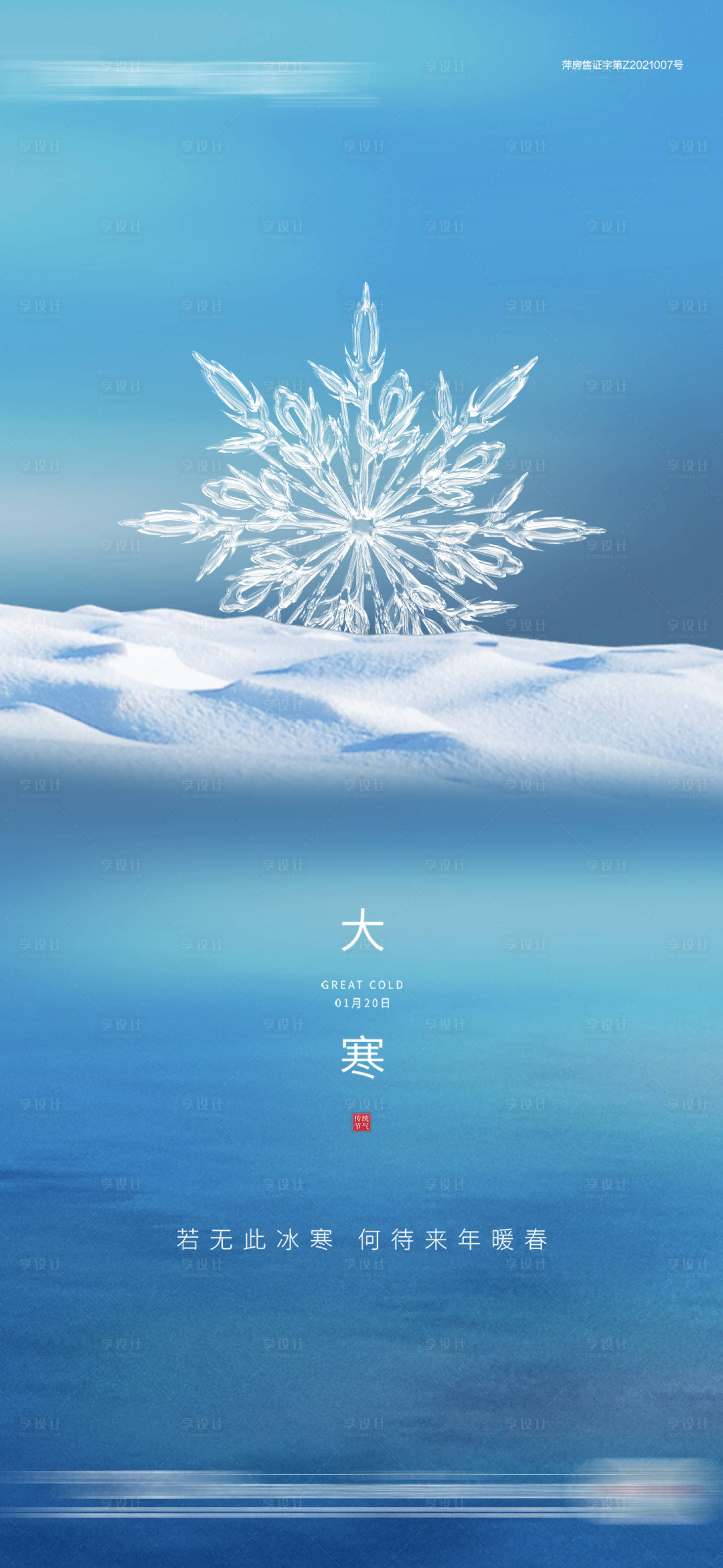 源文件下载【享设计】搜索编号：45310008086337585【大寒节气海报】