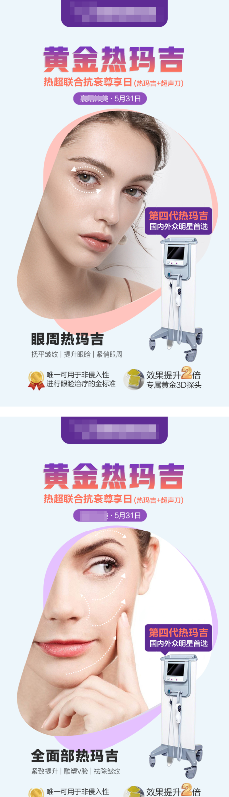 源文件下载【热玛吉专场活动海报】编号：55140008060702796