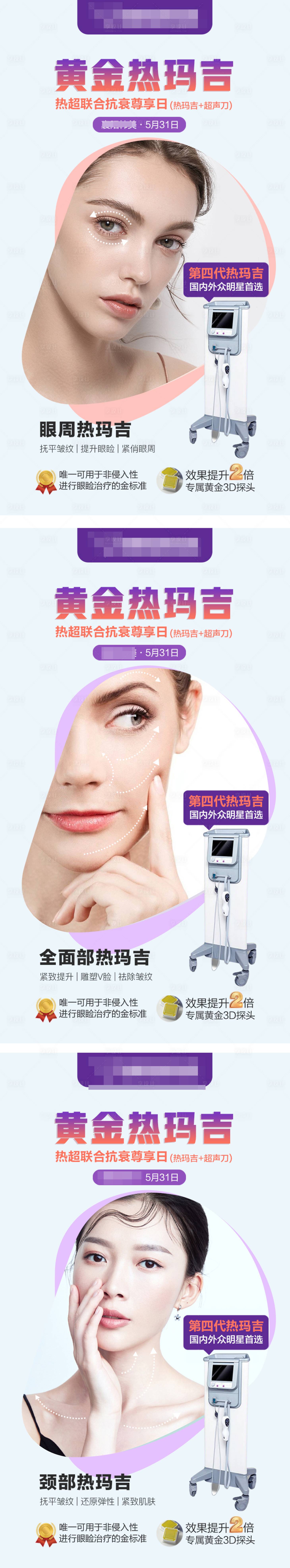 源文件下载【享设计】搜索编号：55140008060702796【热玛吉专场活动海报】