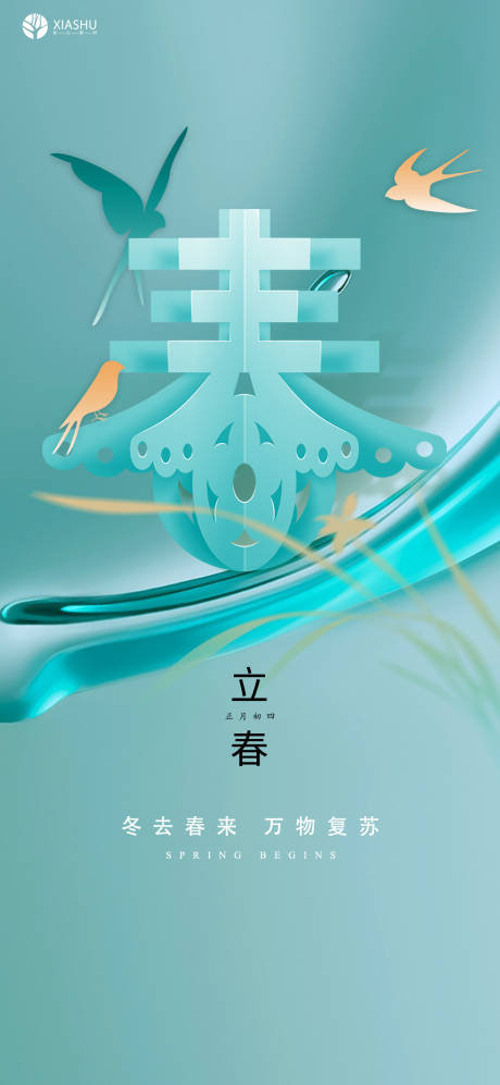 源文件下載【享設(shè)計】搜索編號：43240008276617733【立春節(jié)氣海報】