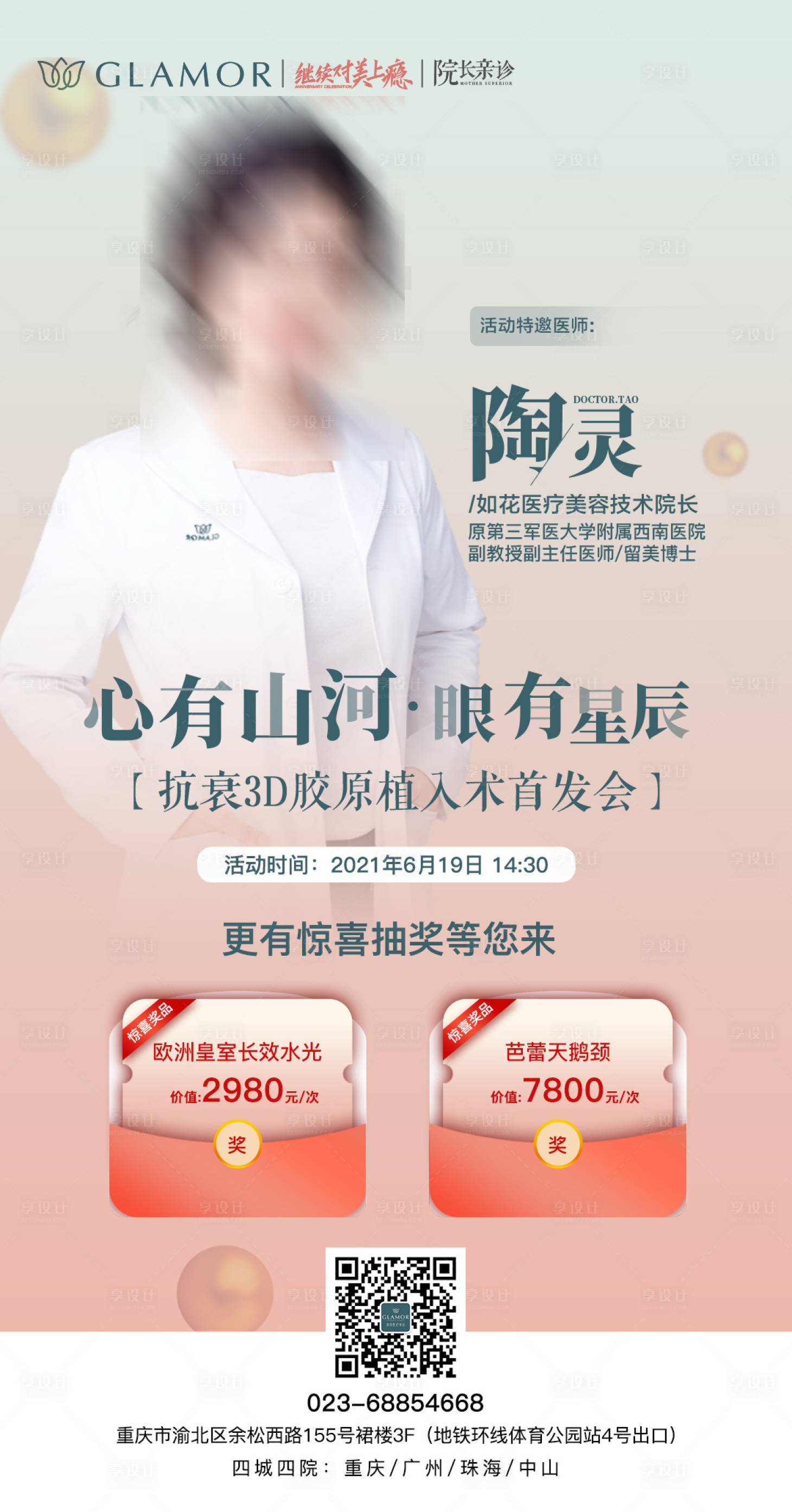源文件下載【享設計】搜索編號：70780007967599075【醫美醫生直播海報】
