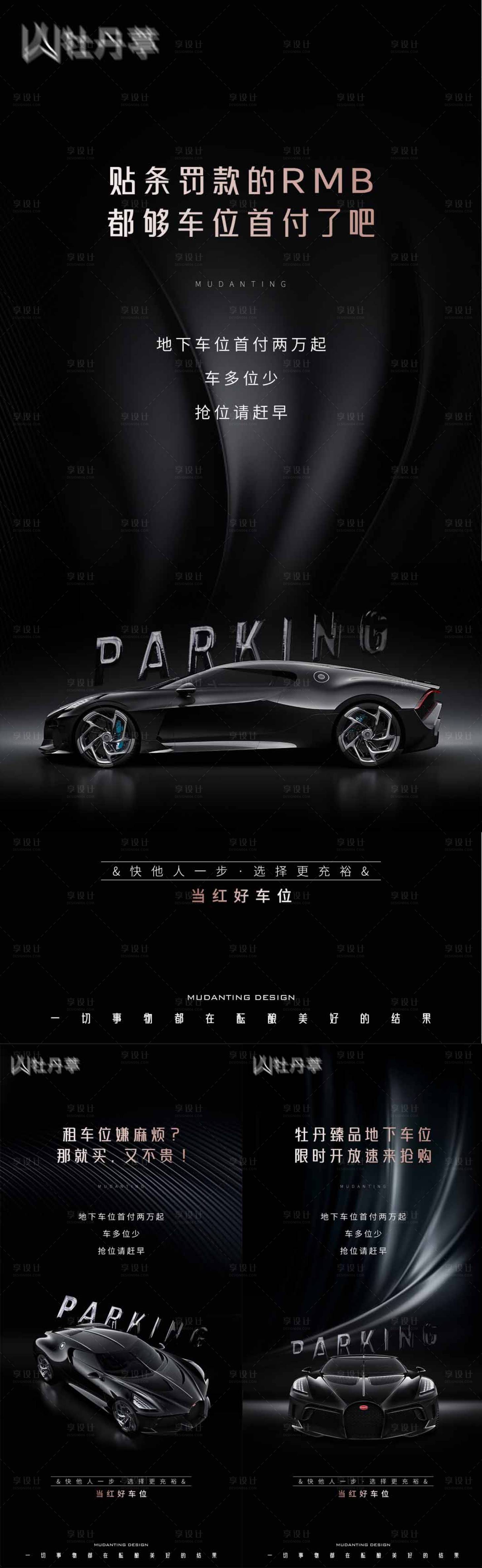 源文件下载【享设计】搜索编号：89620008063764083【高端黑金质感车位海报】