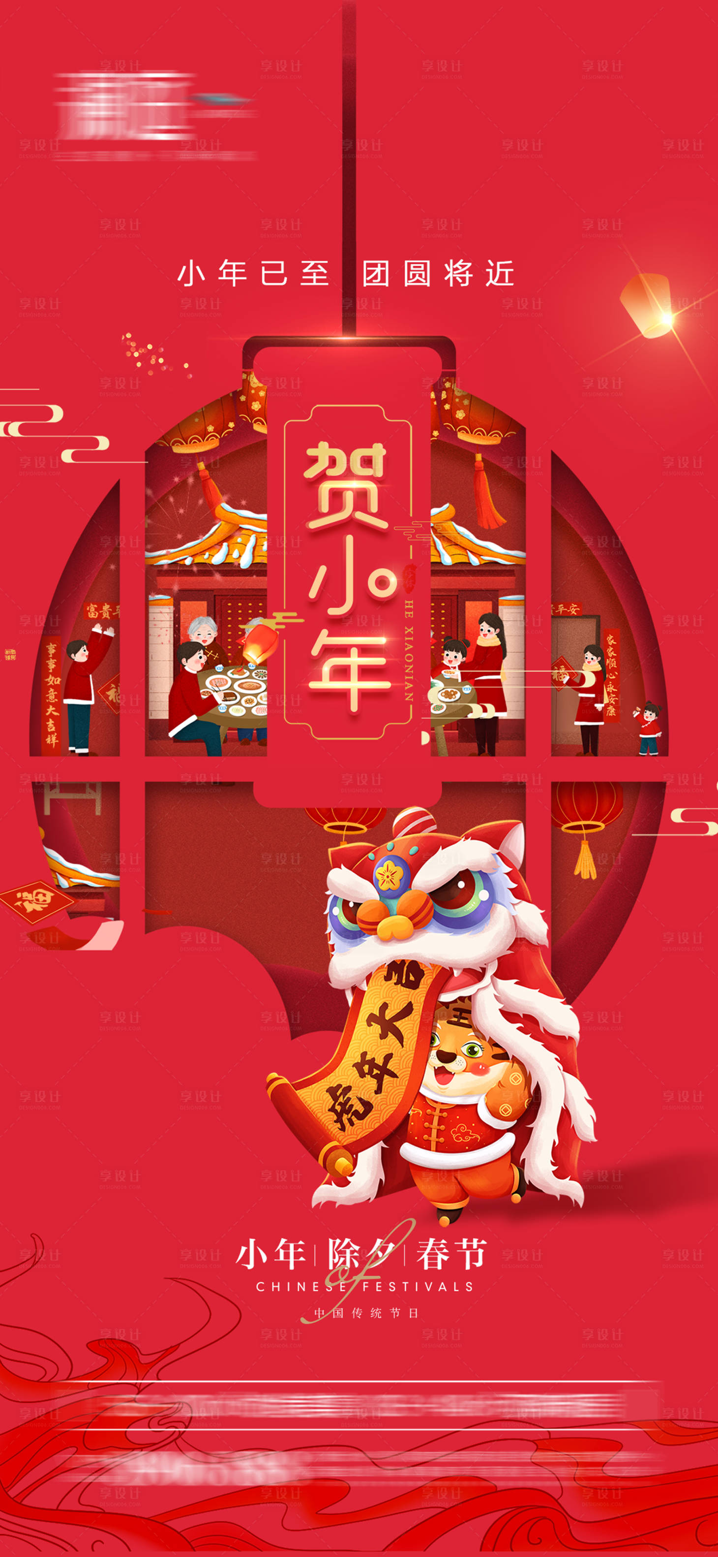 源文件下載【享設(shè)計(jì)】搜索編號(hào)：90470008011476560【小年海報(bào)】
