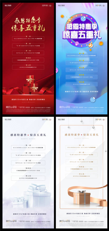 源文件下载【地产新年五重礼礼品系列海报】编号：41640007998619466