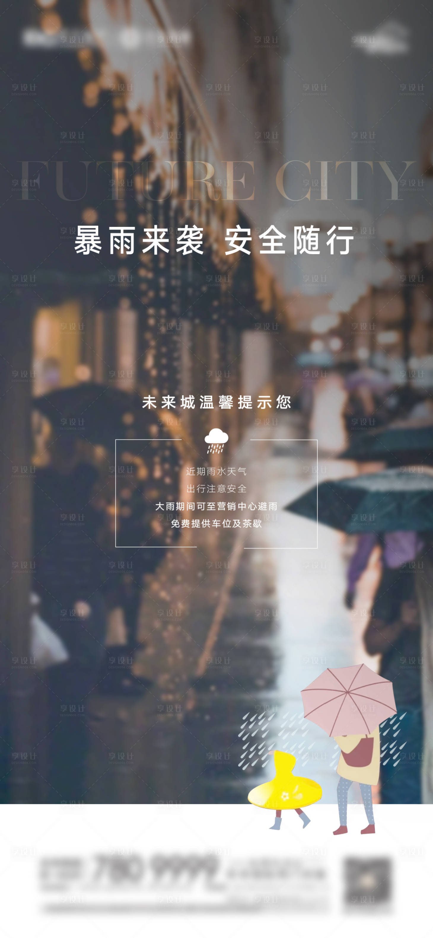 源文件下载【享设计】搜索编号：15790008010463552【温馨提示降雨降温海报 】