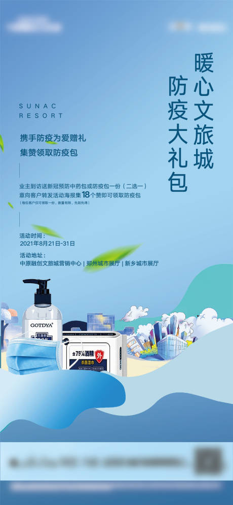 源文件下載【地產(chǎn)防疫大禮包海報(bào)】編號(hào)：95430008164483011