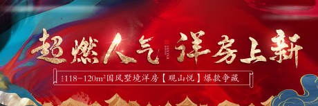 源文件下载【中式洋房上新海报】编号：38470008006764102
