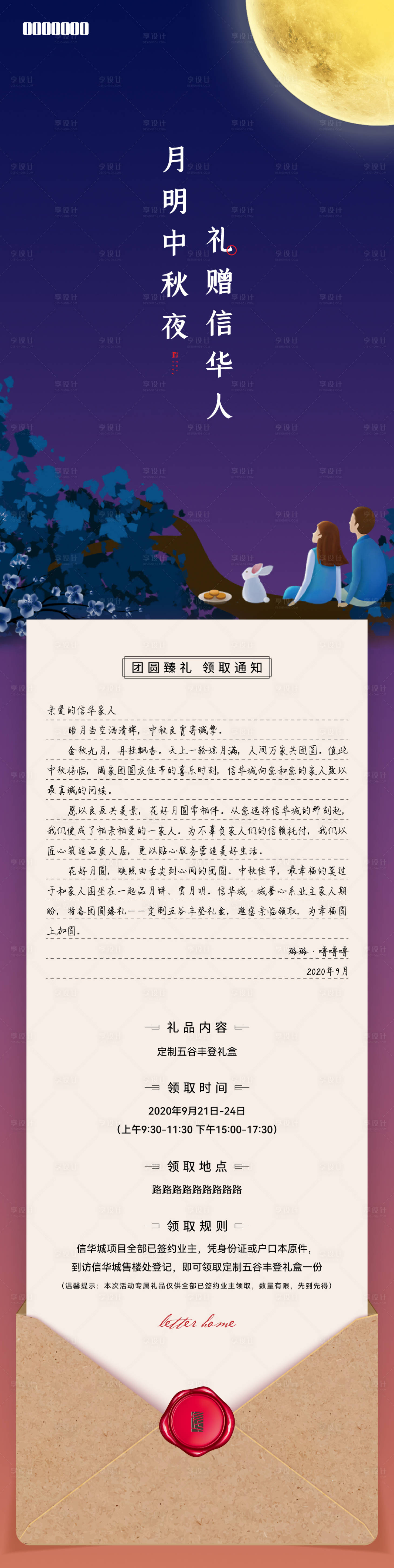 源文件下载【享设计】搜索编号：51890008015783444【中秋家书长图】