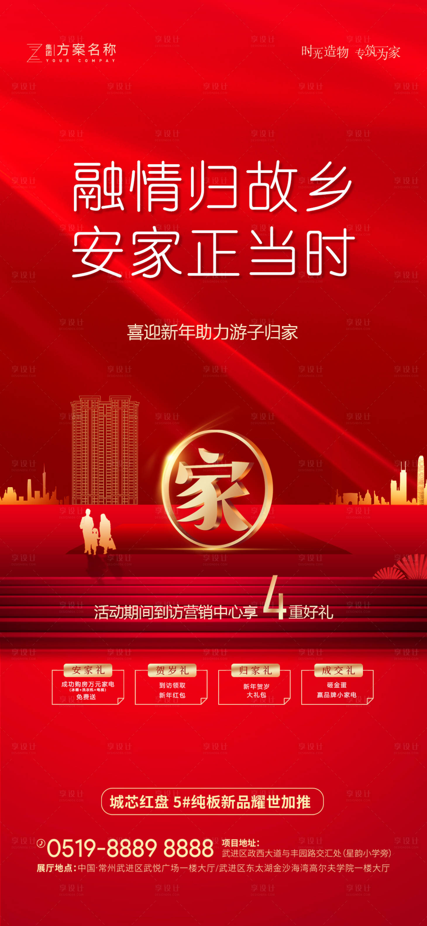 源文件下载【享设计】搜索编号：13790008007291667【地产返乡置业海报】
