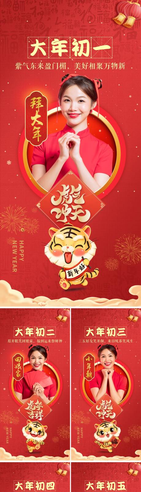 医美虎年2022春节新年拜年系列海报-源文件【享设计】