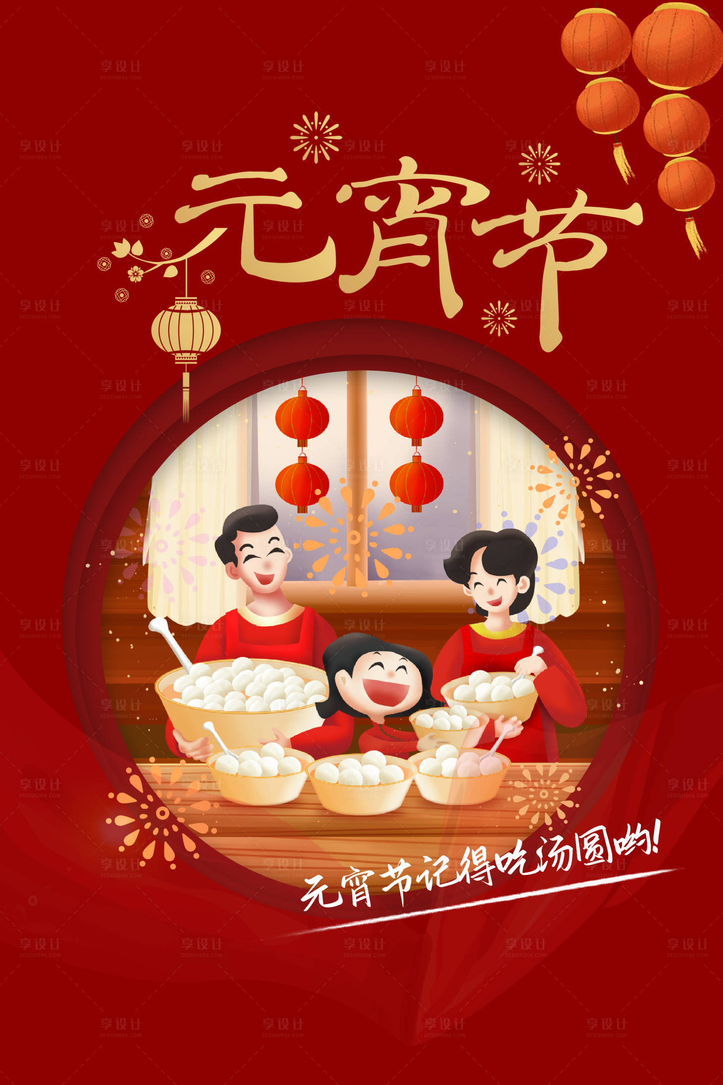 源文件下载【享设计】搜索编号：97480008259392832【元宵节团圆海报】