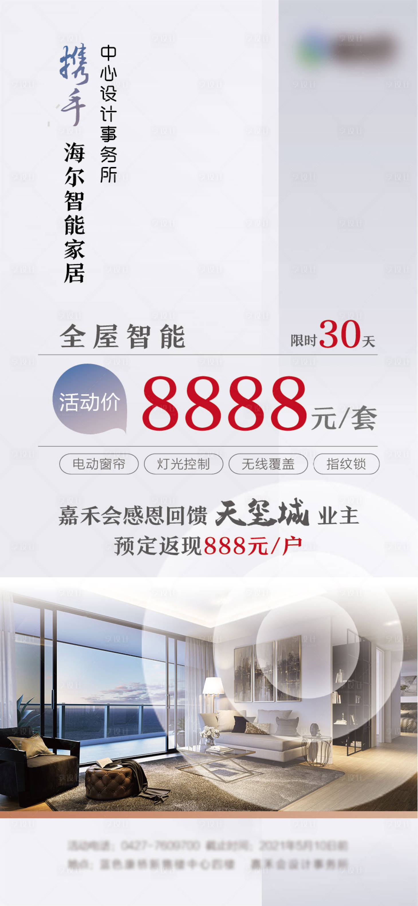 源文件下載【享設計】搜索編號：42920007957983207【地產價值點裝修簡約海報】