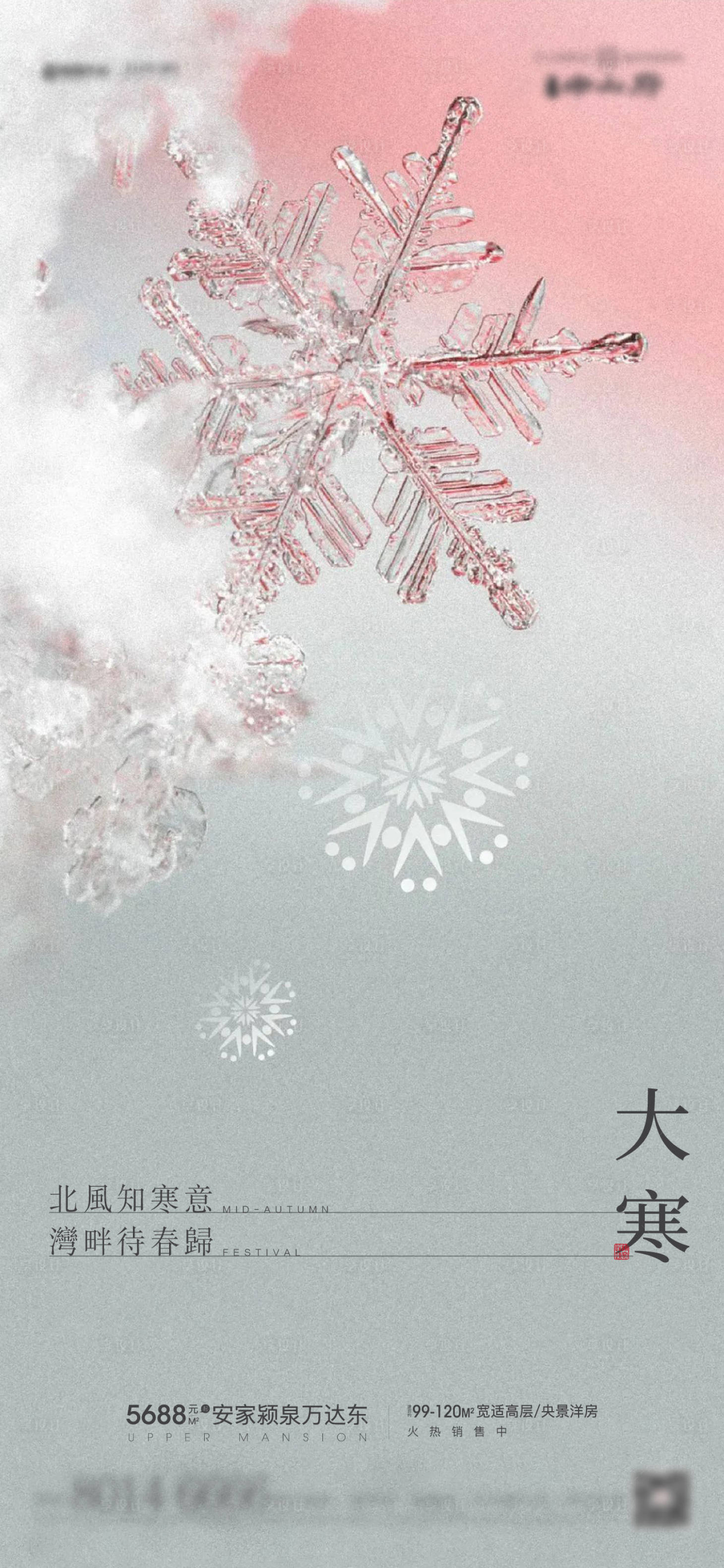 源文件下載【享設計】搜索編號：89850008028916864【大寒雪花海報】