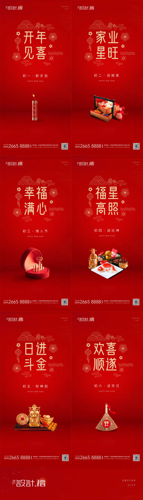 源文件下载【2022虎年春节初一至初七节气海报】编号：13050008149382789